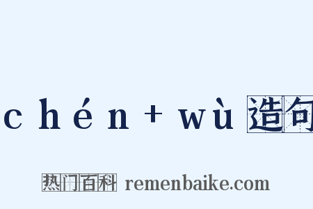 chén+wù造句是什么意思的图片